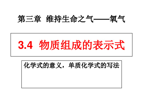 科粤课标版九年级化学上册第三章3.4 物质组成的表示式(共17张PPT)