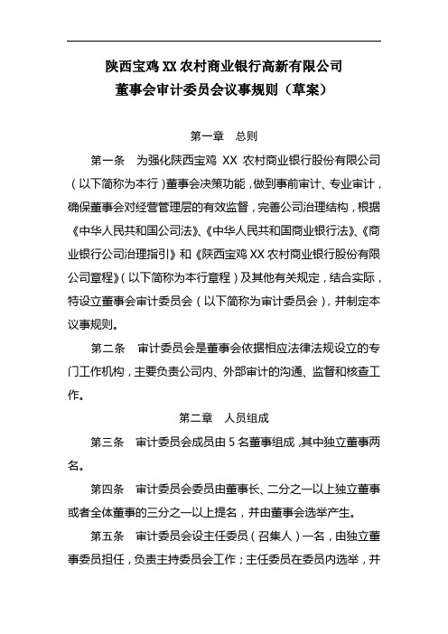 XX农村商业银行高新有限公司董事会审计委员会议事规则