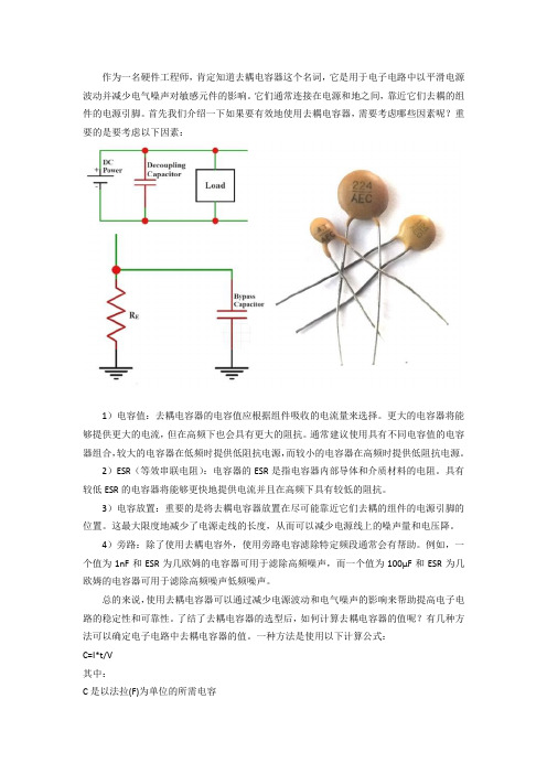 浅谈电路中去耦电容的选型及作用