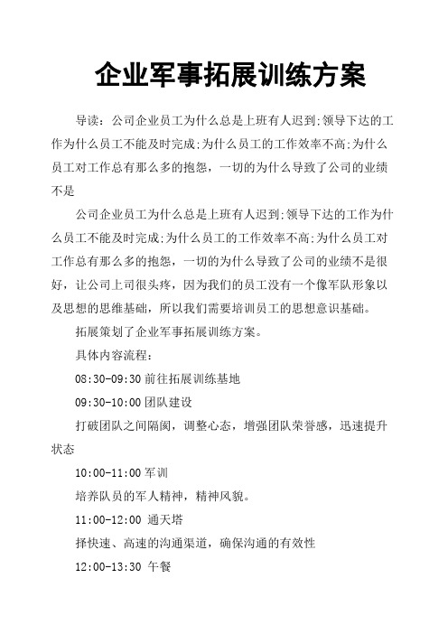 企业军事拓展训练方案