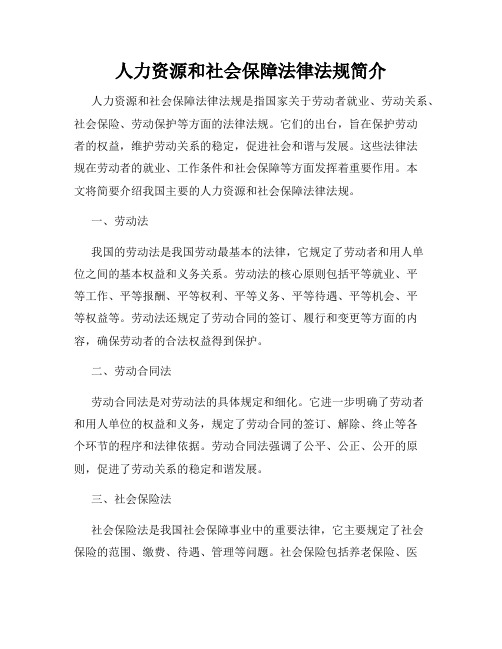 人力资源和社会保障法律法规简介