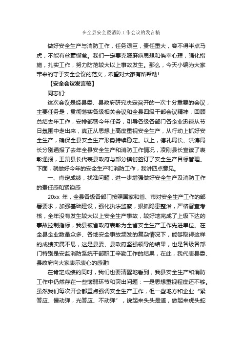 在全县安全暨消防工作会议的发言稿_会议发言稿_