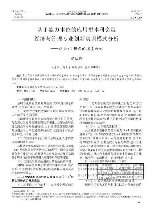 基于能力本位的应用型本科会展经济省略模式分析以31模式的探索为例张红梅