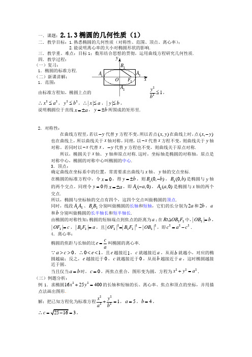 2.1《椭圆的几何性质》教案1(新人教选修2-1)