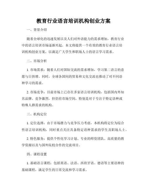 教育行业语言培训机构创业方案