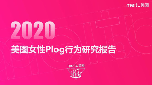 2020美图女性Plog行为研究报告 图文