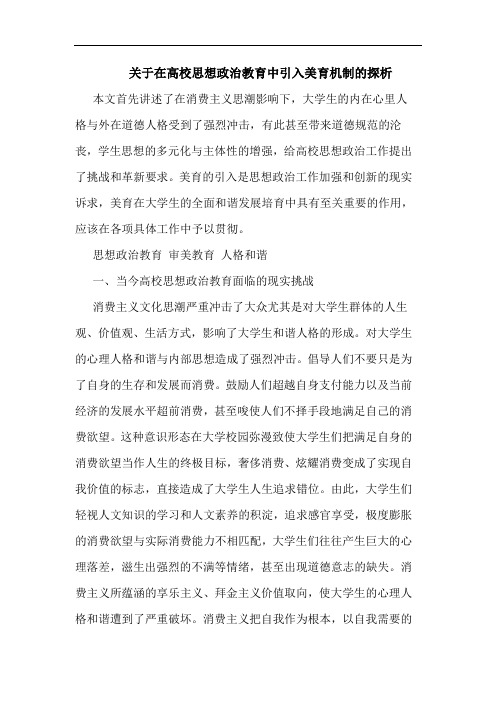 关于在高校思想政治教育中引入美育机制的探析
