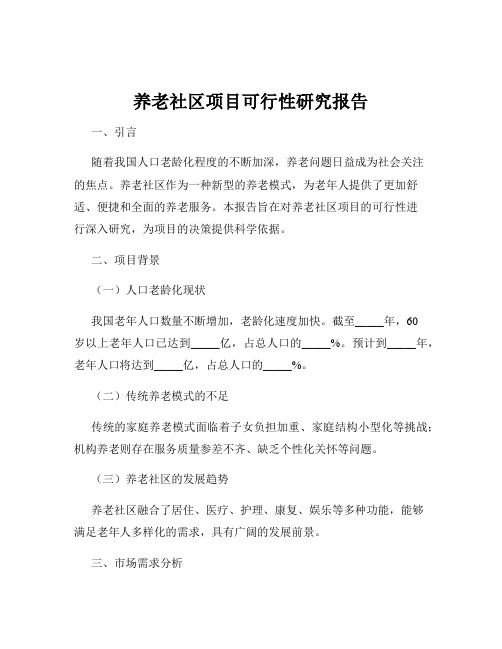 养老社区项目可行性研究报告