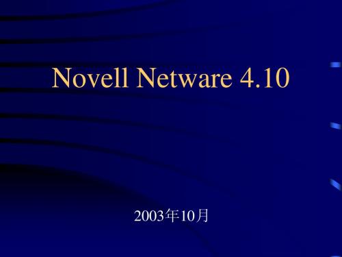 Novell+netware+4.1+教程