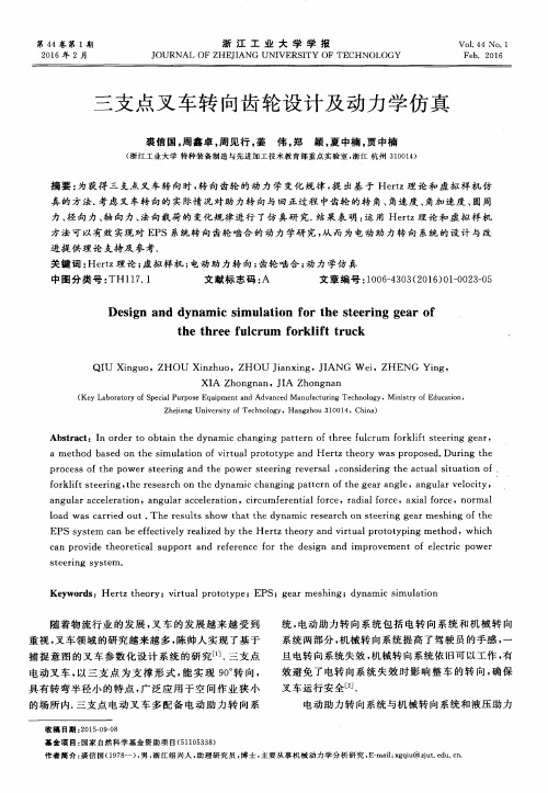 三支点叉车转向齿轮设计及动力学仿真