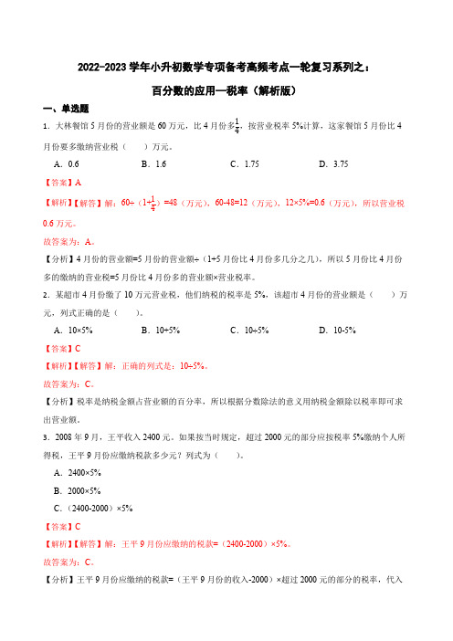 2022-2023学年小升初数学专项备考高频考点一轮复习系列之：百分数的应用—税率(解析版)