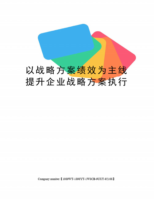 以战略方案绩效为主线提升企业战略方案执行