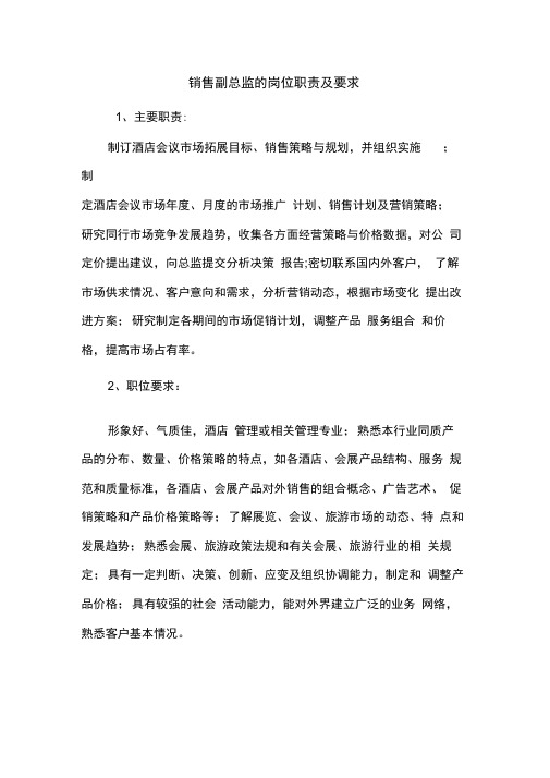 销售副总监的岗位职责及要求