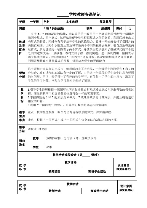 最新冀教版一年级数学上册《 10以内的加法和减法 6--10的加减法 6、7的加减法》研讨课教案_20