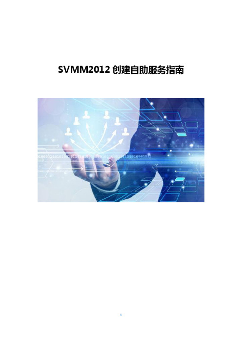 SVMM2012创建自助服务指南