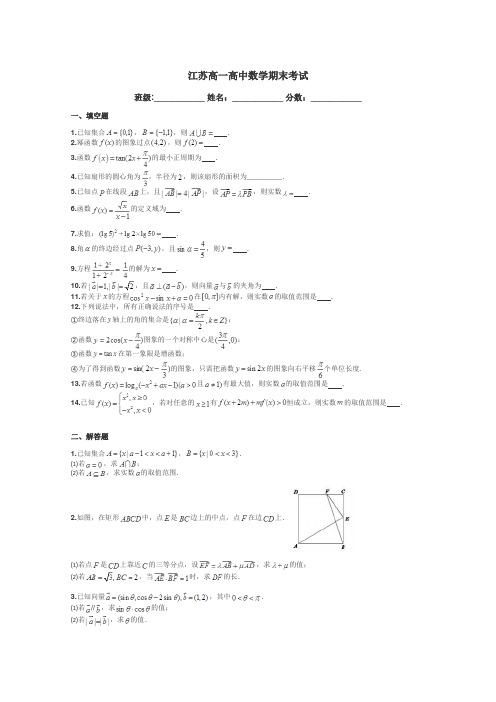 江苏高一高中数学期末考试带答案解析
