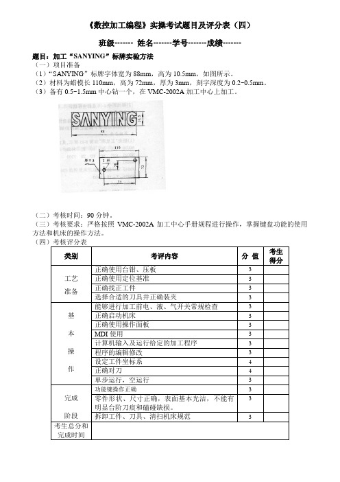 数控加工编程实操考试题目及评分表(四)