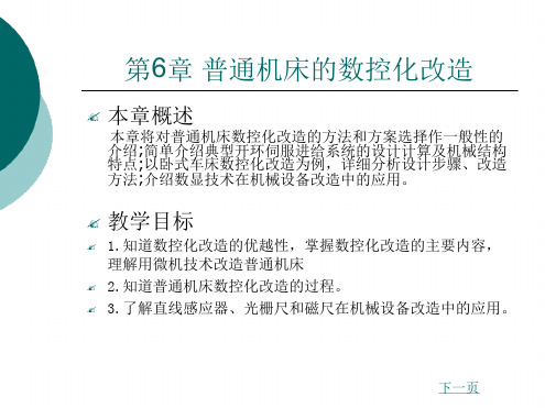 普通机床的数控化改造