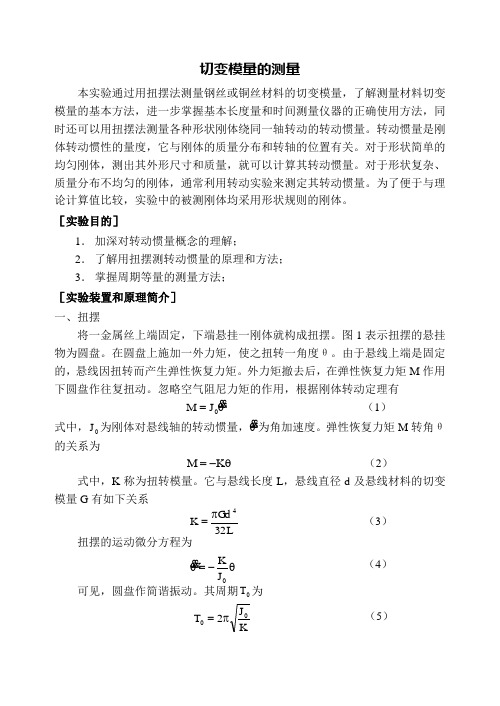 1.切变模量的测量