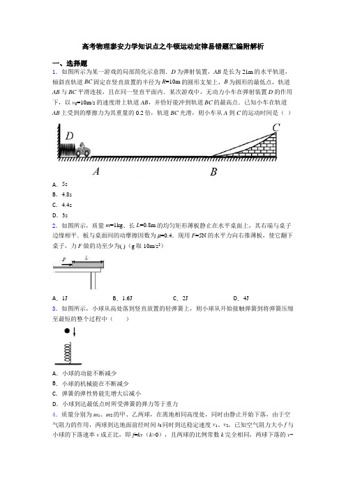 高考物理泰安力学知识点之牛顿运动定律易错题汇编附解析