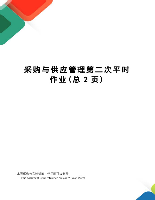 采购与供应管理第二次平时作业