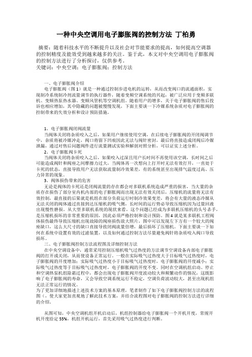 一种中央空调用电子膨胀阀的控制方法  丁柏勇