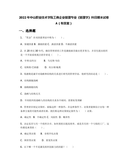 2022年中山职业技术学院工商企业管理专业《管理学》科目期末试卷A(有答案)