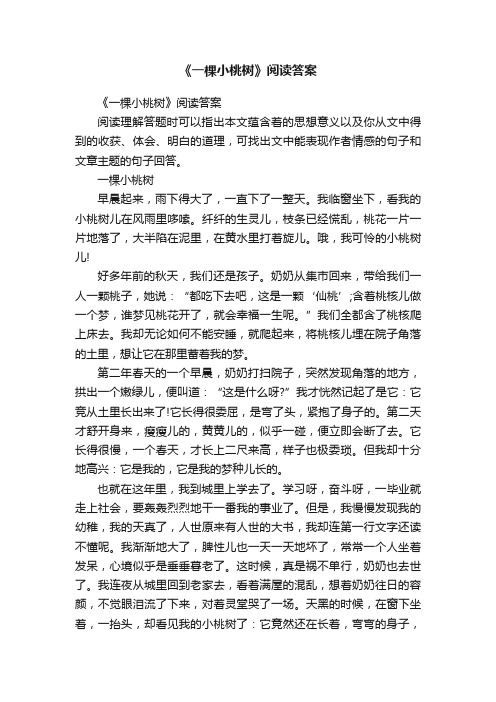 《一棵小桃树》阅读答案