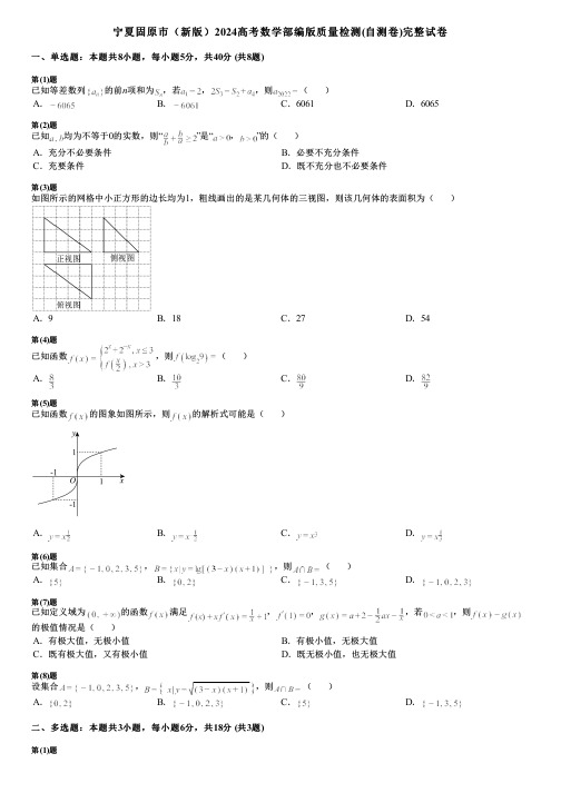 宁夏固原市(新版)2024高考数学部编版质量检测(自测卷)完整试卷