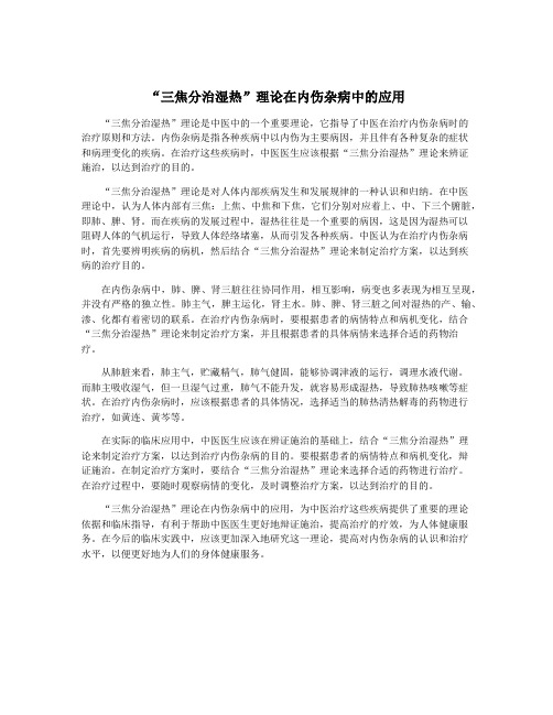 “三焦分治湿热”理论在内伤杂病中的应用