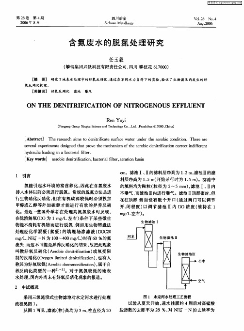 含氮废水的脱氮处理研究