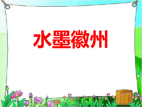 《水墨徽州》PPT课件 (共19张PPT)