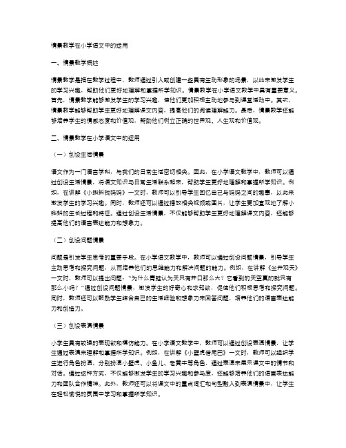 情景教学在小学语文中的运用