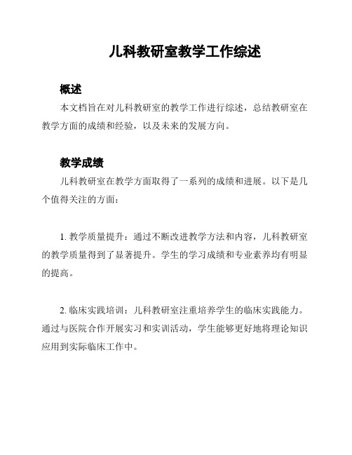 儿科教研室教学工作综述