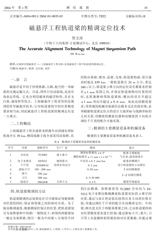 磁悬浮工程轨道梁的精调定位技术