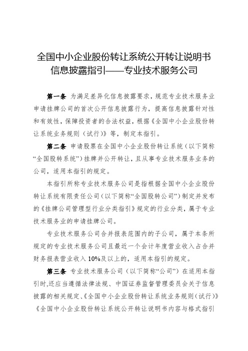 全国中小企业股份转让系统公开转让说明书信息披露指引——专业技术服务公司