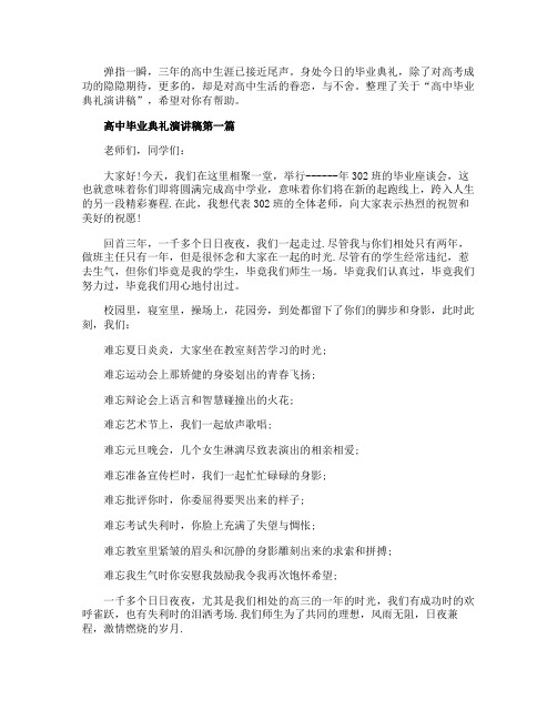 2020年高考结束高中毕业典礼演讲稿优秀篇