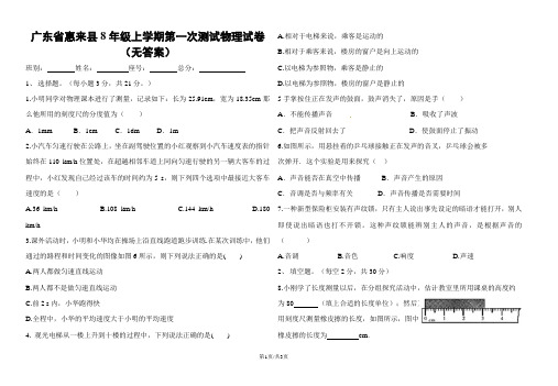 广东省惠来县8年级上学期第一次测试物理试卷(无答案)