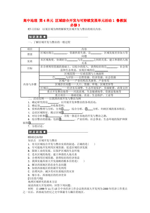 2017-2018学年高中地理 第4单元 区域综合开发与可持续发展单元活动1 鲁教版必修3