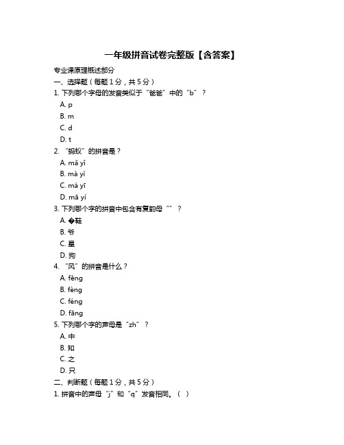 一年级拼音试卷完整版【含答案】