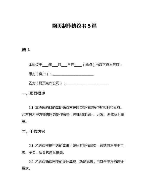 网页制作协议书5篇