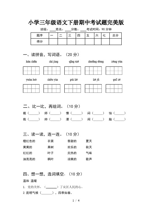 小学三年级语文下册期中考试题完美版