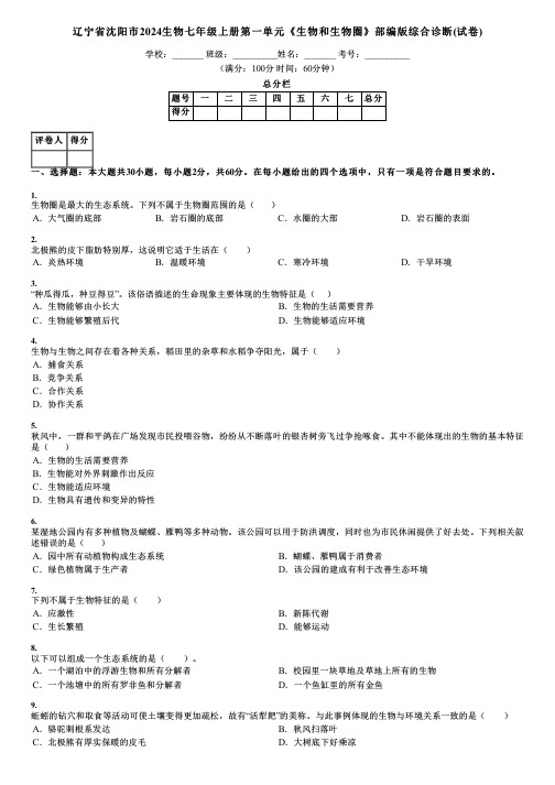 辽宁省沈阳市2024生物七年级上册第一单元《生物和生物圈》部编版综合诊断(试卷)