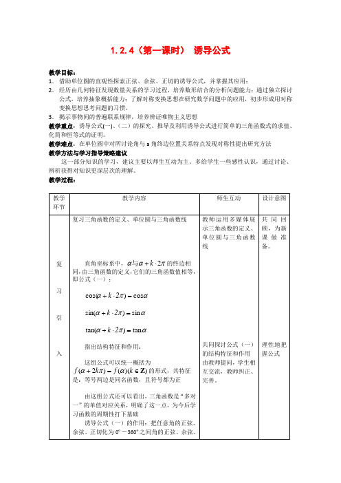 高中数学1.2.4 诱导公式 教案1 新人教B版必修4