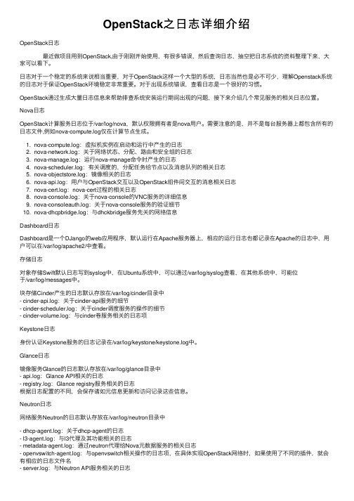 OpenStack之日志详细介绍