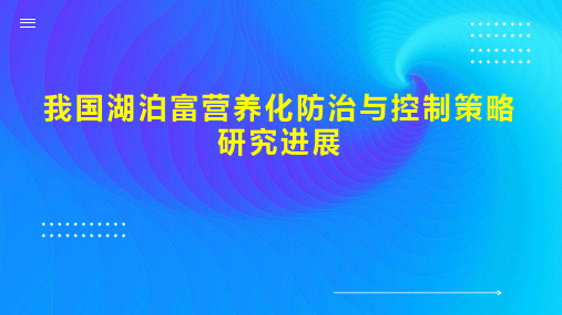 我国湖泊富营养化防治与控制策略研究进展