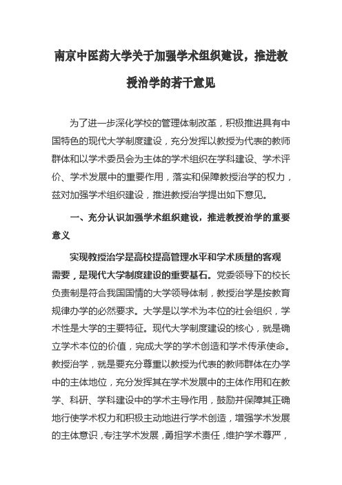 南京中医药大学关于加强学术组织建设,推进教授治学的若干意见