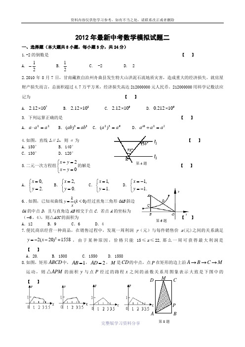 2012年最新中考数学模拟试题二