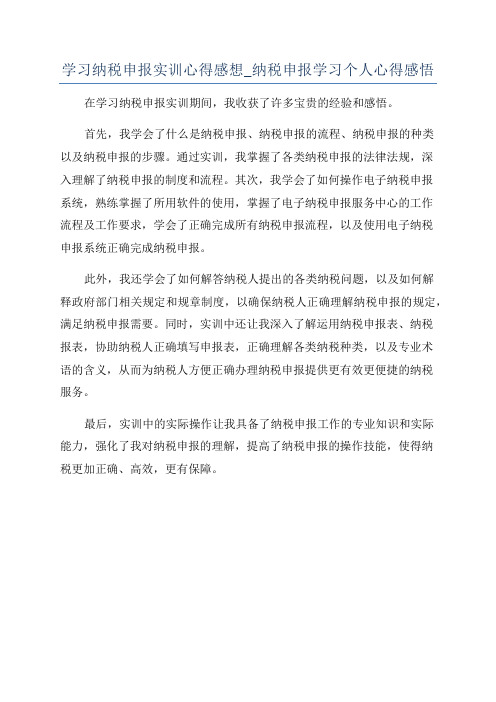 学习纳税申报实训心得感想_纳税申报学习个人心得感悟