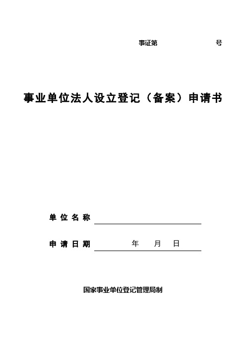 事业单位法人设立登记(备案)申请书